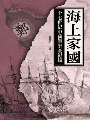 cover image of 海上家國